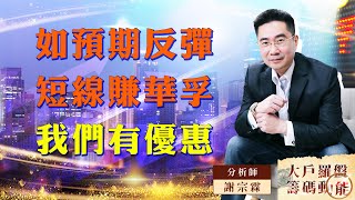 如預期反彈 短線賺華孚 我們有優惠｜大戶羅盤籌碼動能 ｜謝宗霖 (圖)