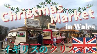 【イギリス ウェールズのクリスマス 2020】Christmas Market / クリスマスマーケット