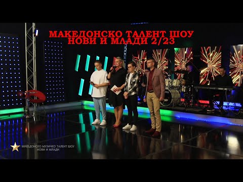 Македонско музичко талент шоу Нови и млади  с2 / е 23