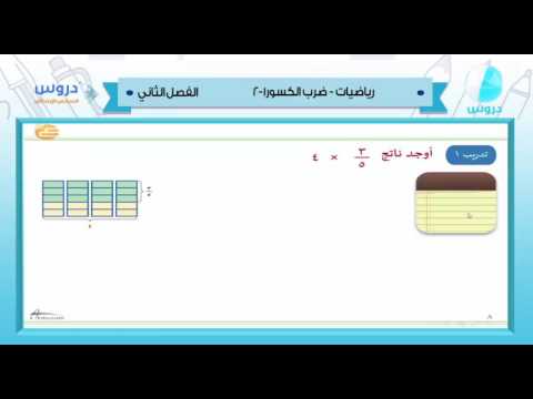 السادس الابدائي الفصل الدراسي الثاني 1438 | رياضيات|ضرب الكسور1-2