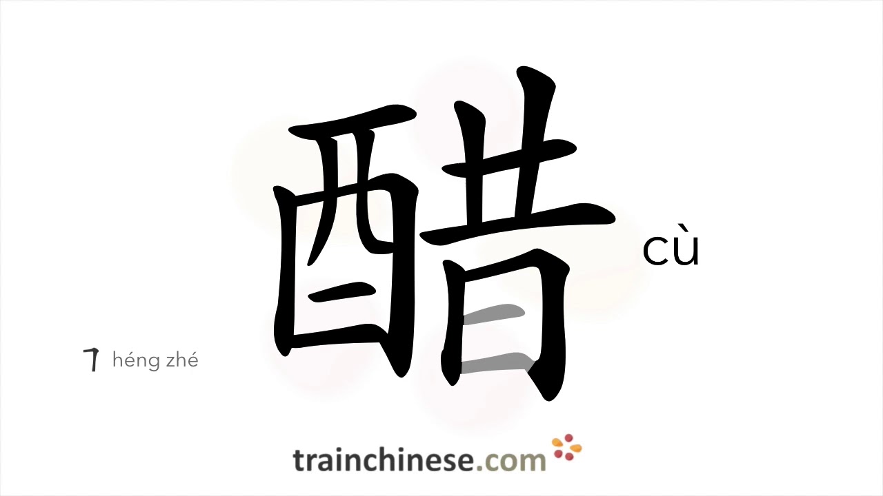 How to write 醋 (cù) – vinegar – stroke order, radical, examples and spoken audio