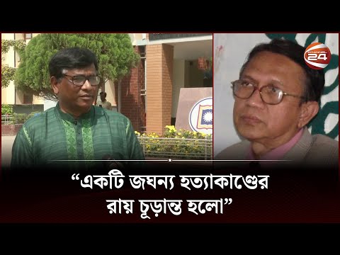 অধ্যাপক তাহের হ*ত্যা মামলার রায় নিয়ে যা বললেন তার সহকর্মী | Professor Taher Judgment | Reaction