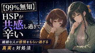 【99%無知】HSPが共感し過ぎて辛い|繊細な人が感情をもらい過ぎる真実と対処法【HSP 繊細さん 心理学 脳科学 共感 メンタルケア HSPあるある】