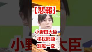 【悲報】参政党の移民問題の質問に小野田大臣モゴモゴ…議員時代と態度違いすぎ⁉︎ #ギャル #政治 #政治ニュース #高市早苗  #ニュース #自民党 #参政党 #移民 #小野田紀美