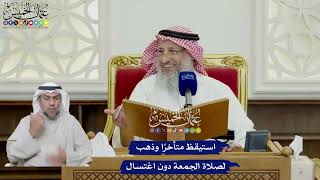 659 - استيقظ متأخرًا وذهب لصلاة الجمعة دون اغتسال - عثمان الخميس