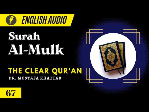 English Audio |  The Clear Qur'an | Surah 67:Al-Mulk