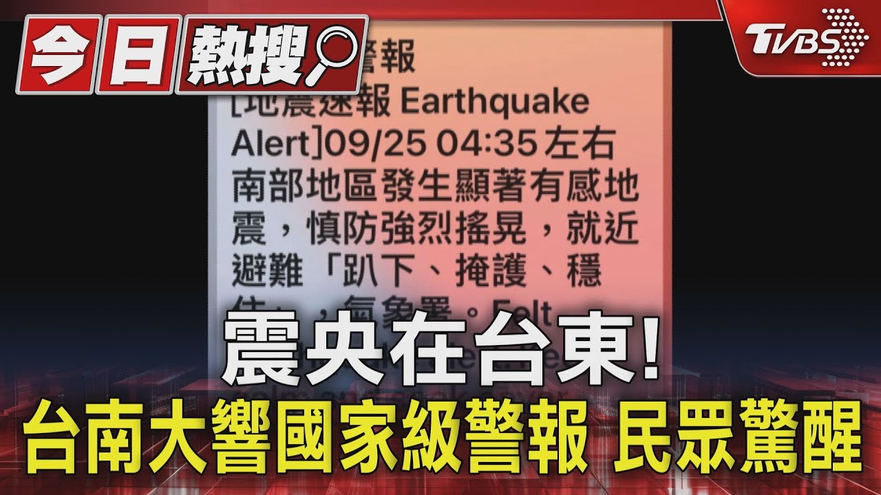 震央在台東!台南大響國家級警報 民眾驚醒