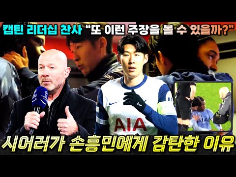 우도기 부상 막은 손흥민 리더십, 시어러 선정 베스트11 찬사 EPL 역사에 남을 주장