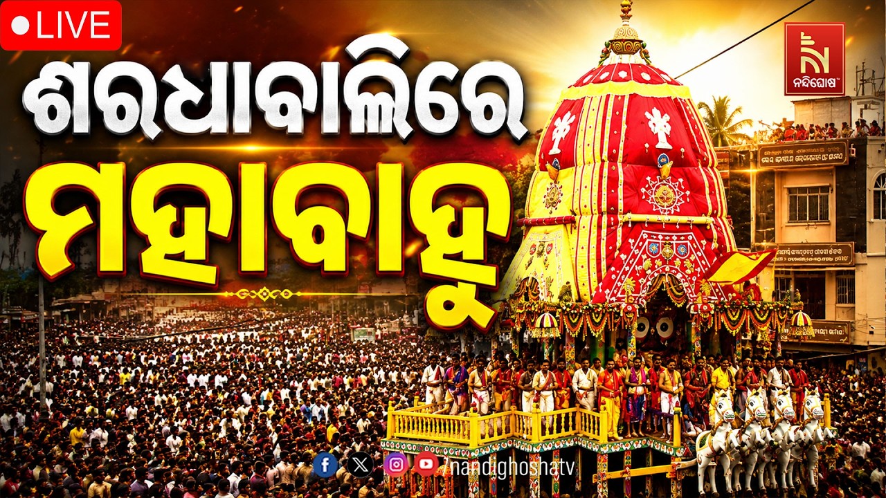 🔴LIVE | ଶରଧାବାଲିରେ ପହଞ୍ଚିଲେ ଶ୍ରୀଜଗନ୍ନାଥ। | Rath Yatra 2026 LIVE | Puri Jagann