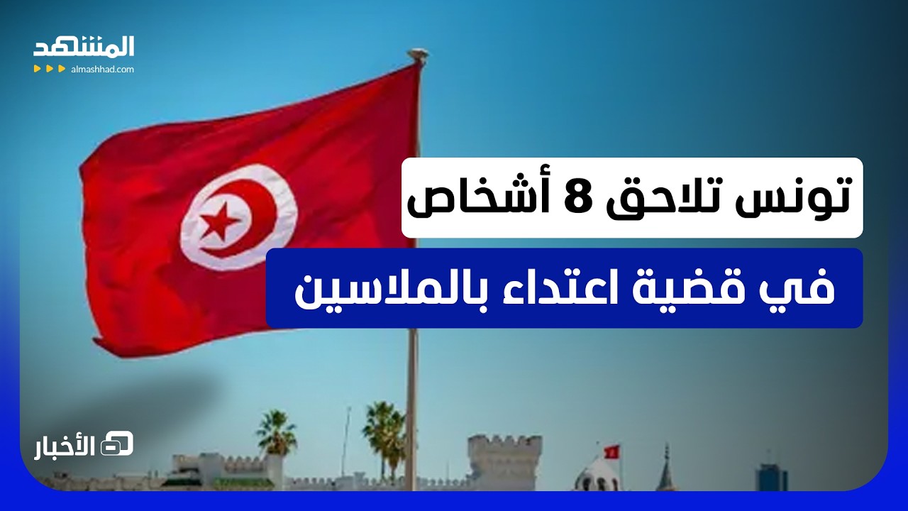 قضية الاعتداء على قاصر بالملاسين.. تفاصيل صادمة يكشفها مصدر أمني تونس - نشرة ا