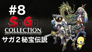 【Switch2】サガコレクション　#8 サガ2秘宝伝説