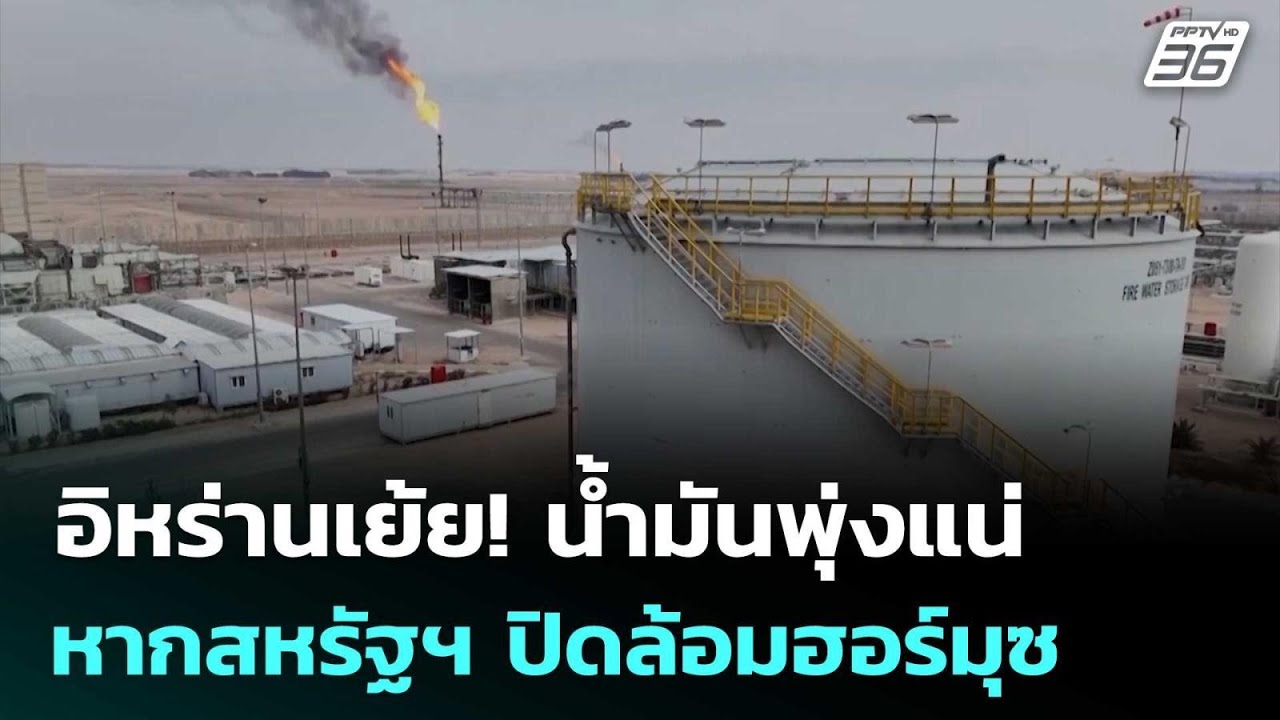 อิหร่านเย้ย! น้ำมันพุ่งแน่ หากสหรัฐฯ ปิดล้อมฮอร์ม?