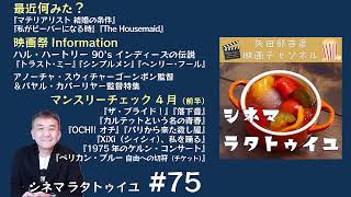 Download lagu シネマ・ラタトゥイユ #75 ｜ ハル・ハートリー監督特集＋4月前半作品チェック mp3