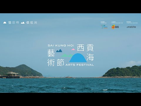 西貢海藝術節 | 約定你 再島嶼🌊