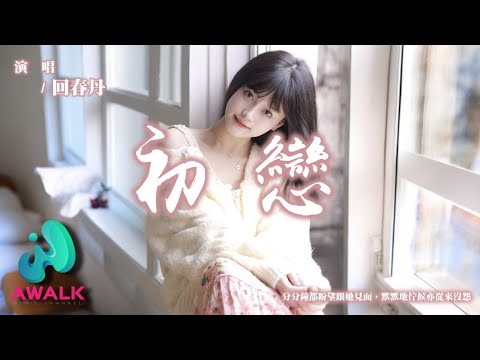 回春丹 - 初戀『分分鐘都盼望跟她見面，默默地佇候亦從來沒怨。』【動態歌詞 | Pinyin Lyrics】【十月新歌】【AWALK MUSIC】