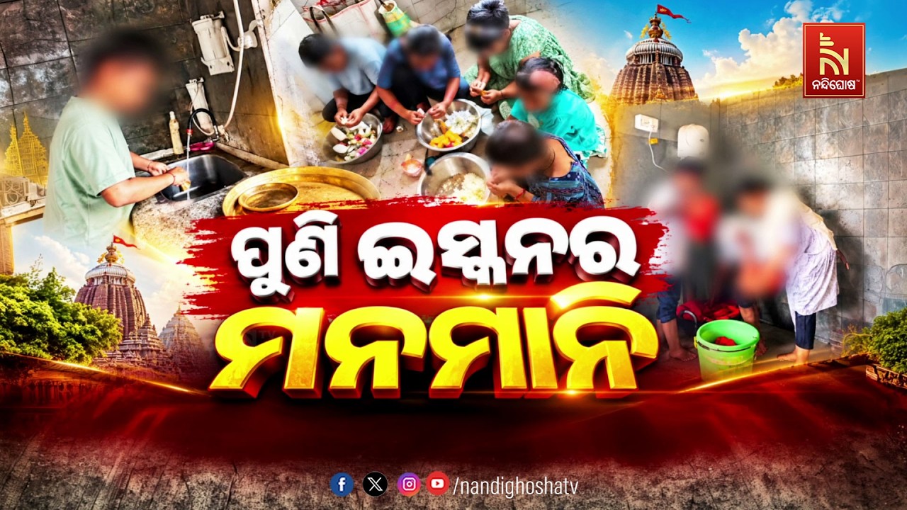 ପୁଣି ଇସ୍କନର ମନମାନି | NandighoshaTV