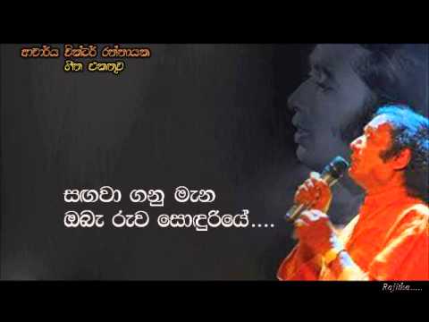 Victor Ratnayake - Sangawa ganu mena