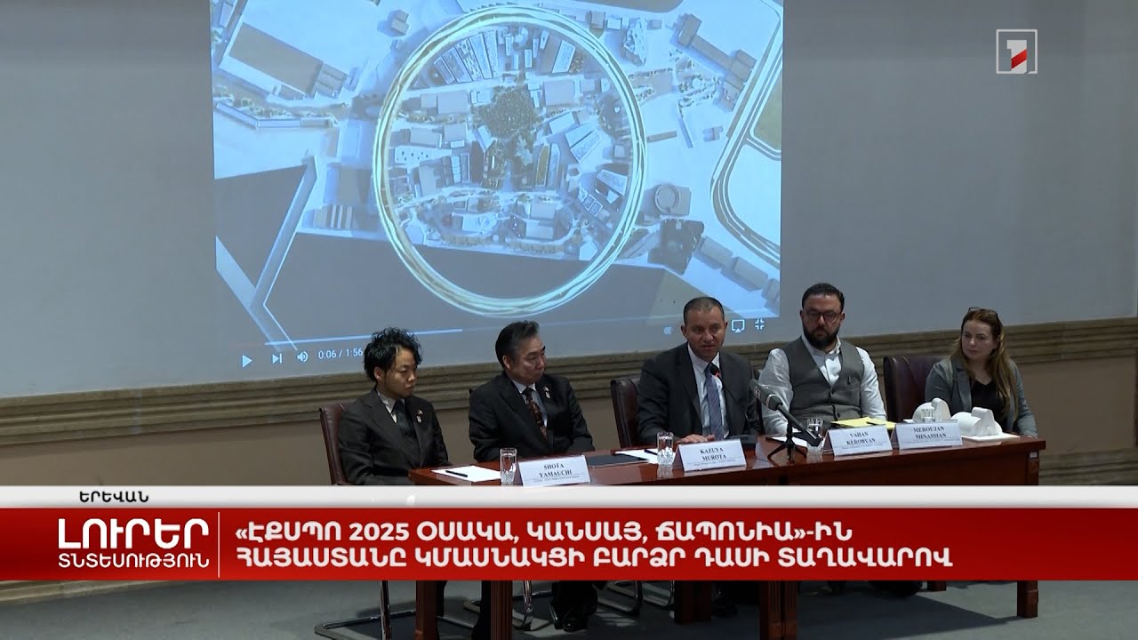 «Էքսպո 2025 Օսակա, Կանսայ, Ճապոնիա»-ին Հայաստանը կմասնակցի բարձր դասի տաղավարով