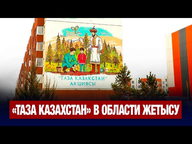 В области Жетысу проходят экологические акции «Таза Казахстан»