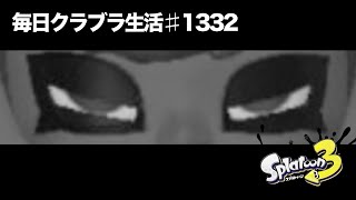 毎日クラブラ生活♯1332目　やったことなかったギア構成だけどクラブラに最高なんじゃね？　【スプラトゥーン3】【splatoon3】【バンカラマッチ】
