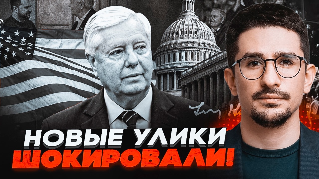 ⚡️Смерть Ліндсі Грема БУЛА СПЕЦОПЕРАЦІЄЮ? Ось хто замовив ВБИВСТВО СЕНАТОР