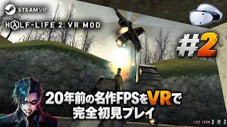 #2【Half-Life 2: VR Mod】Valveの名作FPSをVRで完全初見！エアボートで運河を駆け抜ける【SteamVR / ゲーム実況 LIVE From DMD】
