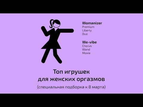 Топ игрушек для женщин