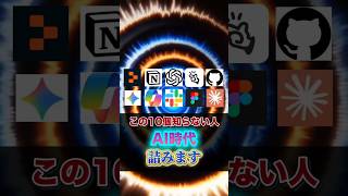 この10個知らない人AI時代詰みます #ai活用 #chatgpt #claudecode