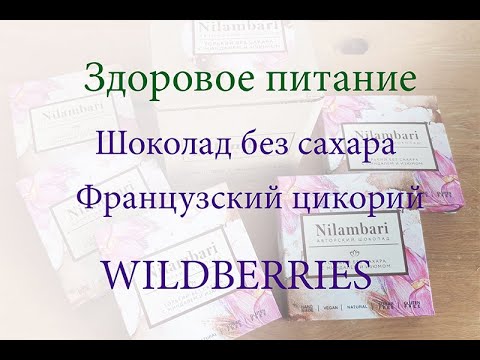 Обзор шоколада без сахара Nilambari и цикория Chikoroff. Здоровое питание. Покупки на Wildberries