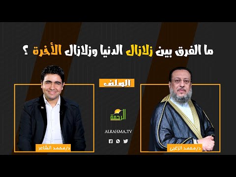 ما الفرق بين زلازال الدنيا وزلازال الأخرة ؟ الملف فضيلة الدكتور محمد الزغبي مع دكتور محمد الشاعر