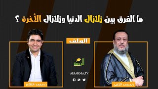 ما الفرق بين زلازال الدنيا وزلازال الأخرة ؟ الملف فضيلة الدكتور محمد الزغبي مع دكتور محمد الشاعر