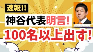 【速報!!】参政党・神谷宗幣代表 1月解散選挙でも100名以上擁立を明言！熱いっ！