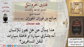 صورة هل يجوز شراء سيارة لنقل المسافرين؟ للشيخ الفوزان