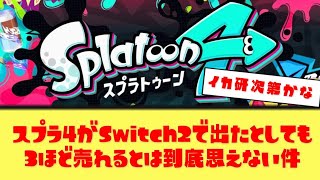 【悲報】スプラ4がSwitch2で出てもスプラ3ほど売れない説【ユーザーたちの反応】
