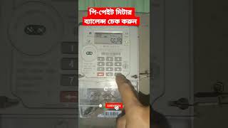 how to prepare metre balance check পি-পেইট মিটার এর ব্যালেন্স  চেক করুন#electricalwork #check