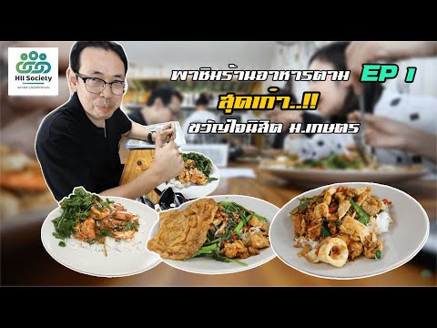 อร่อย!! ร้านเด็ดย่านเกษตรศาสตร์ ร้านบ้านร่มไม้ by พี่กร [HII SOCIETY] EP.1