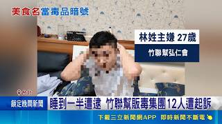 貢丸湯代表搖頭丸！竹聯幫冒名五燈獎豬腳販毒 店家怒喊太離譜 12人送辦｜三立新聞網 SETN.com