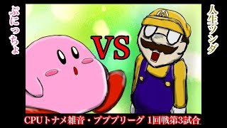 【CPUトナメ雑音】プププリーグ1回戦第3試合