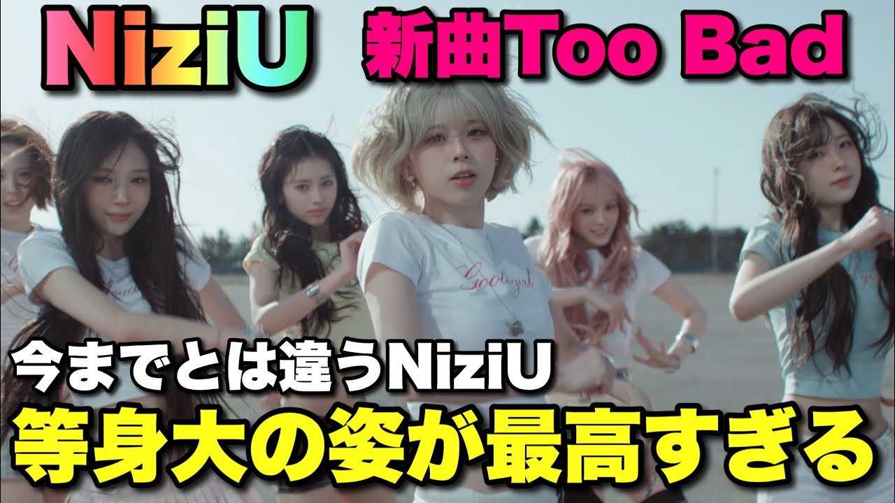 NiziU新曲『Too Bad』MV Reaction🍒🌈今までと変わりすぎて感動