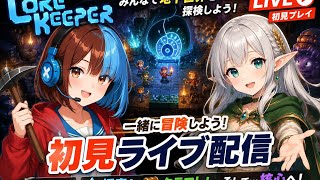第1回『【初見】コアキーパー』（3人コアキーパー）