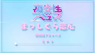 【Lyric Video】まっしぐら恋心 / 夜光性アミューズ