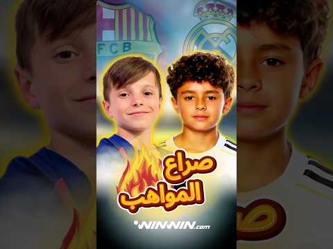 صراع المواهب الخارقة بين ريال مدريد و برشلونة 