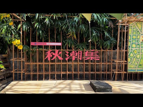 [Diário de Taiwan] Coleção Pingtung Autumn Chaozhou/The Spacecraft Diaries 231118 (Taiwan, Chaozhou)