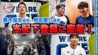 【密着】支配下契約へ！黒木優太投手と仲田慶介選手の支配下契約通達の日に潜入。