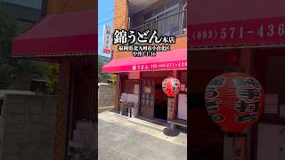 錦うどん本店　福岡県北九州市小倉北区中井3-1-16  #福岡グルメ #北九州グルメ #小倉グルメ