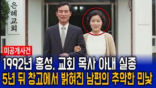 Download lagu 1992년 홍성 교회 목사 아내 실종, 5년 뒤 창고에서 밝혀진 남편의 추악한 민낯 mp3