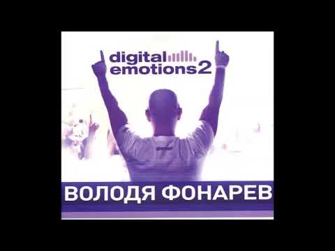 Володя Фонарев  -  Digital Emotions 2 (2008)