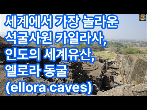 세계에서 가장 놀라운 석굴사원 카일라사! 인도의 세계유산, 엘로라 동굴 ellora caves