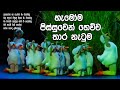 Danga Karana Ha Pancha දඟ කරනා හා පැංචා Kids Sinhala Song Trending Lyrics 