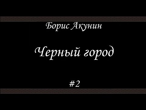Черный город (#2)- Борис Акунин - Книга 14